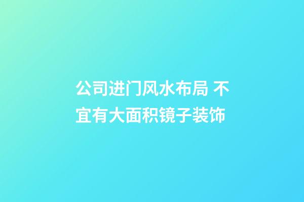 公司进门风水布局 不宜有大面积镜子装饰